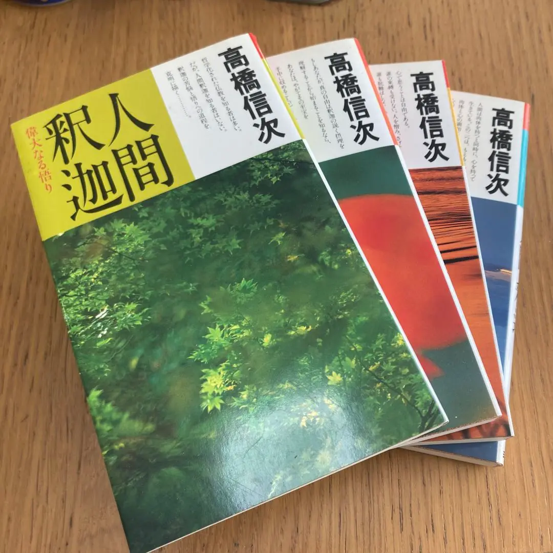 人間釈迦　シリーズ　セット　高橋信次　心の発見　悪霊　心の原点　新装改訂版 人間・釈迦 1 新装改訂版 (心と人間シリーズ) | 高橋 信次 |本