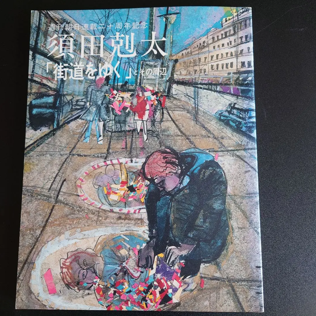 須田剋太 【夢幻】 肉筆書 書画 落款 共シール 1986年作 #BS 須田剋太 【夢幻】 肉筆書 書画 落款 共シール 1986年作 #BS 須田剋太