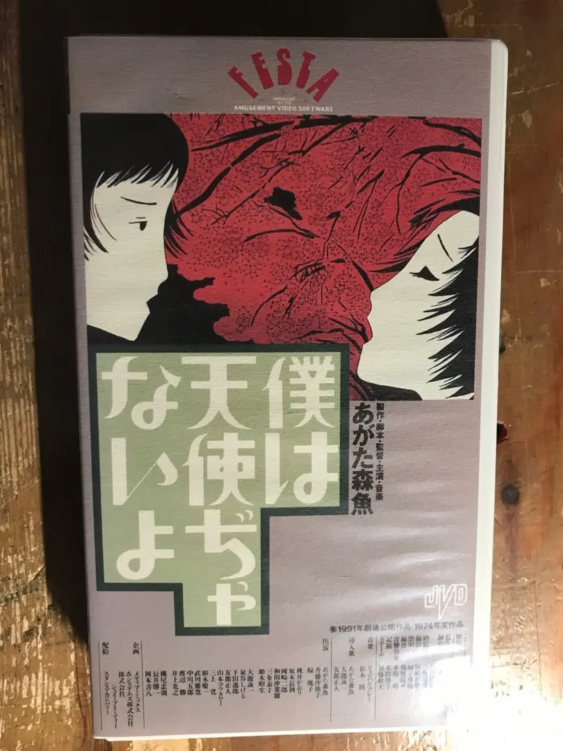 Amazon.co.jp: 僕は天使ぢゃないよ [DVD] : 斉藤沙稚子, 横尾
