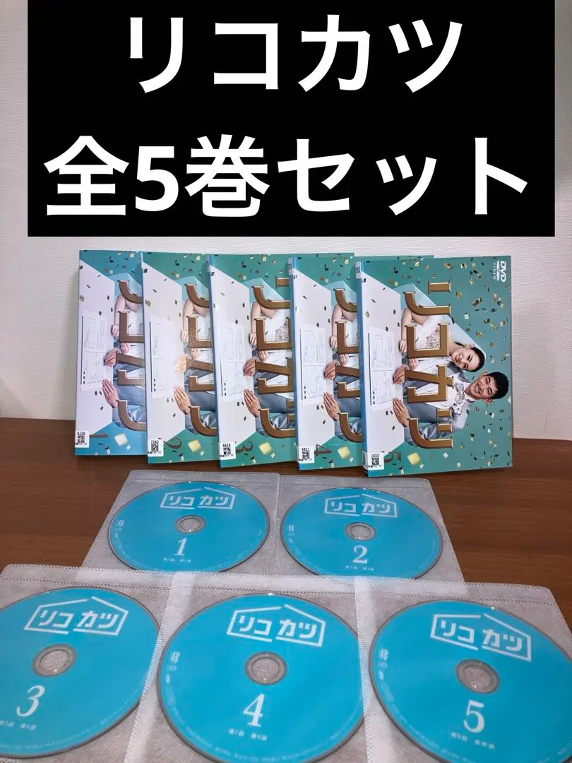 リコカツ　DVD全巻セット 2025年最新】リコカツ dvdの人気アイテム - メルカリ