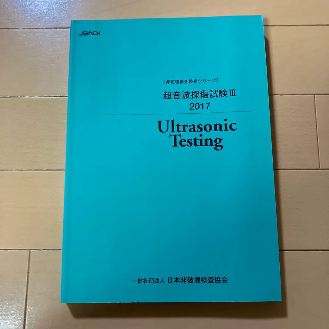 【中古本】新　非破壊検査便覧 新 非破壊検査便覧(（社）日本非破壊検査協会 編) / 清泉堂倉地