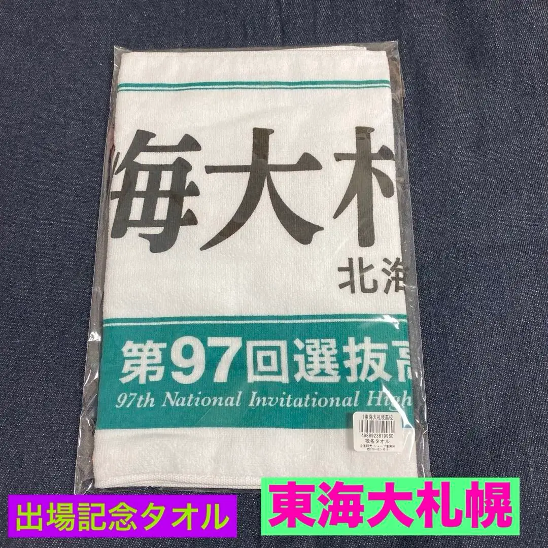 2025年最新】東海大札幌の人気アイテム - メルカリ