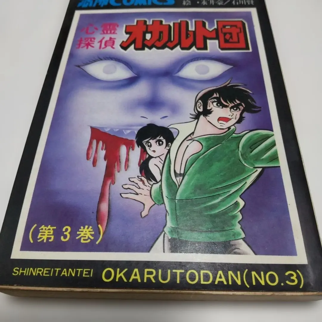 2025年最新】心霊探偵オカルト団 永井豪の人気アイテム - メルカリ