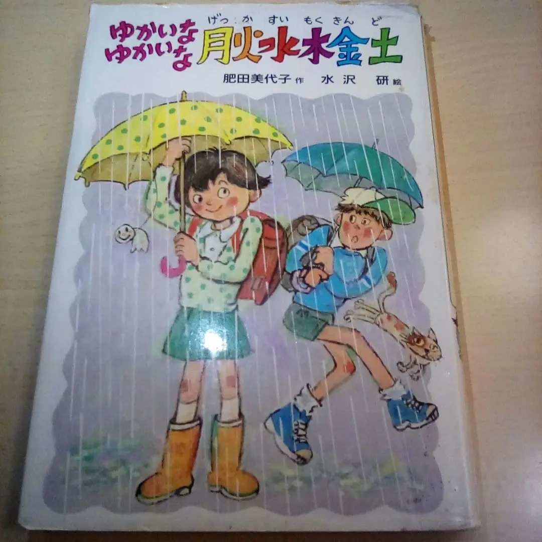 【中古】 ゆかいなゆかいな月火水木金土/偕成社/肥田美代子 2025年最新】ゆかいなゆかいな月火水木金土の人気アイテム
