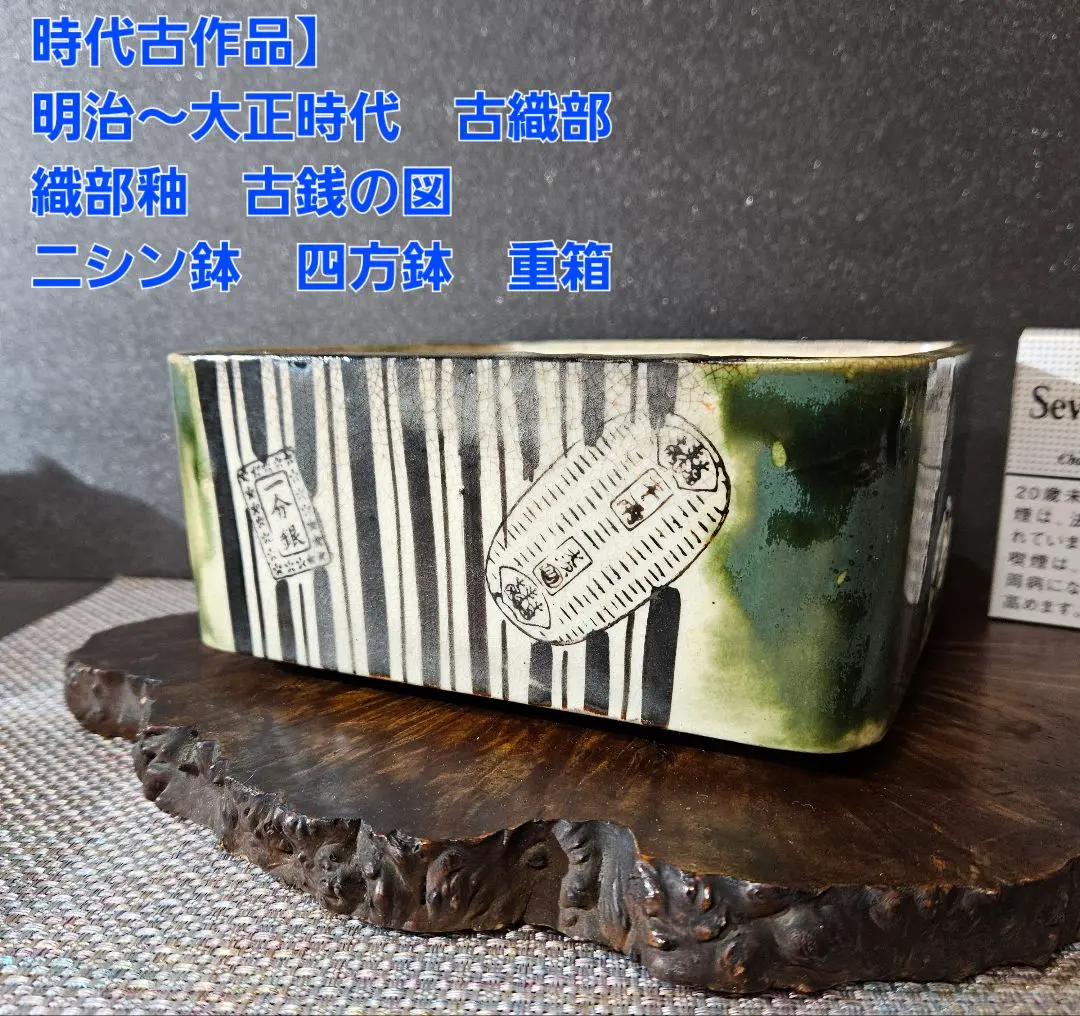 会津本郷焼 宗像窯 にしん鉢 高さ:12.8㎝ ニシン鉢 角鉢 陶器 陶芸 焼物 ニシン鉢 会津本郷焼 「暮らしの古民具・器こっころ」