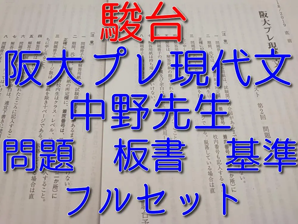 駿台の中野先生による21年京大現代文解答モデルフルセット　河合塾　鉄緑会 2025年最新】京大現代文 駿台 中野の人気アイテム - メルカリ