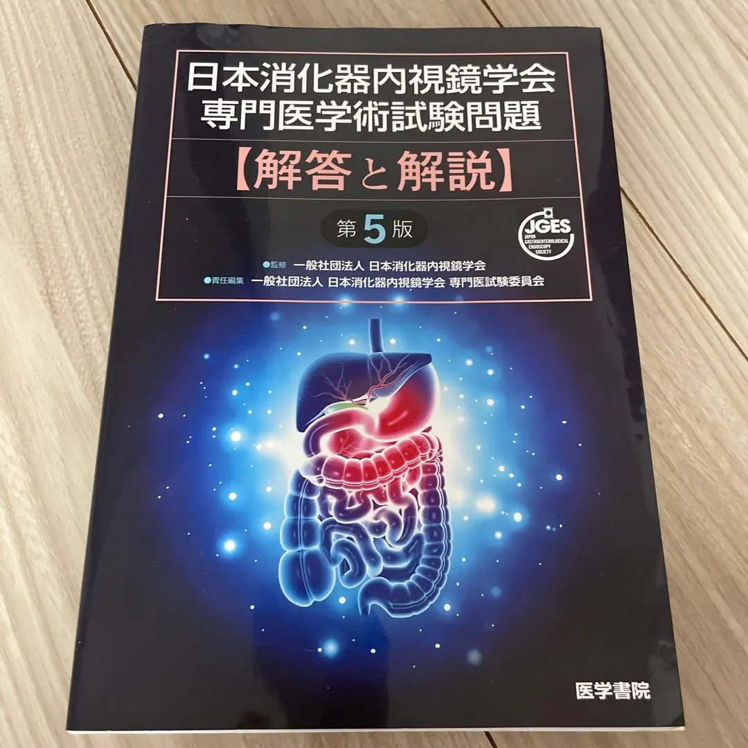 日本消化器内視鏡学会専門医学術試験問題 解答と解説　第4版　第5版 日本消化器内視鏡学会専門医学術試験問題 解答と解説 第4版