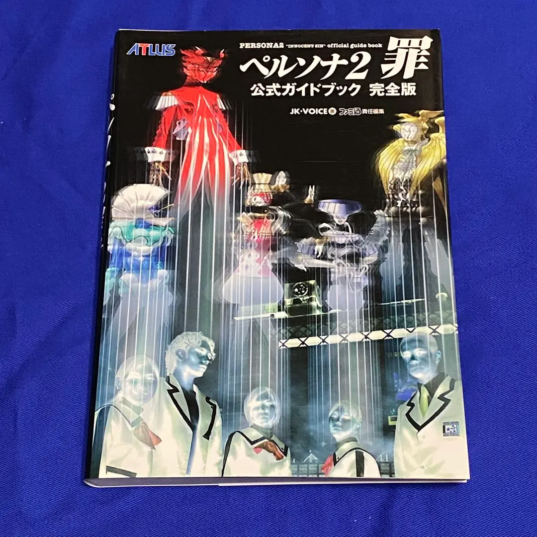 ペルソナ2罪・罰 公式ガイドブック完全版付き ペルソナ2罪公式ガイドブック完全版 | JK VOICE |本 | 通販 | Amazon