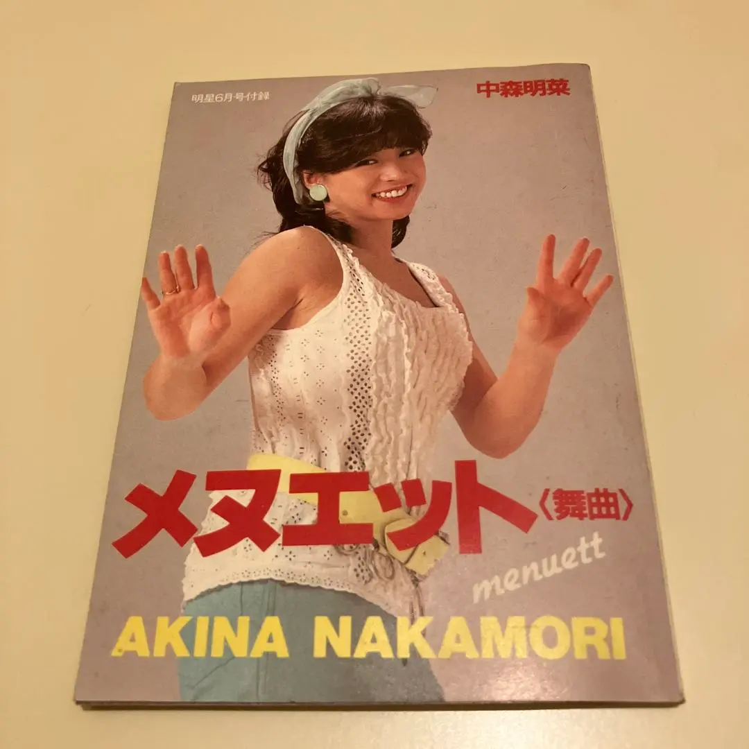Amazon.co.jp: 中森明菜 メヌエット 明星付録 : 文房具