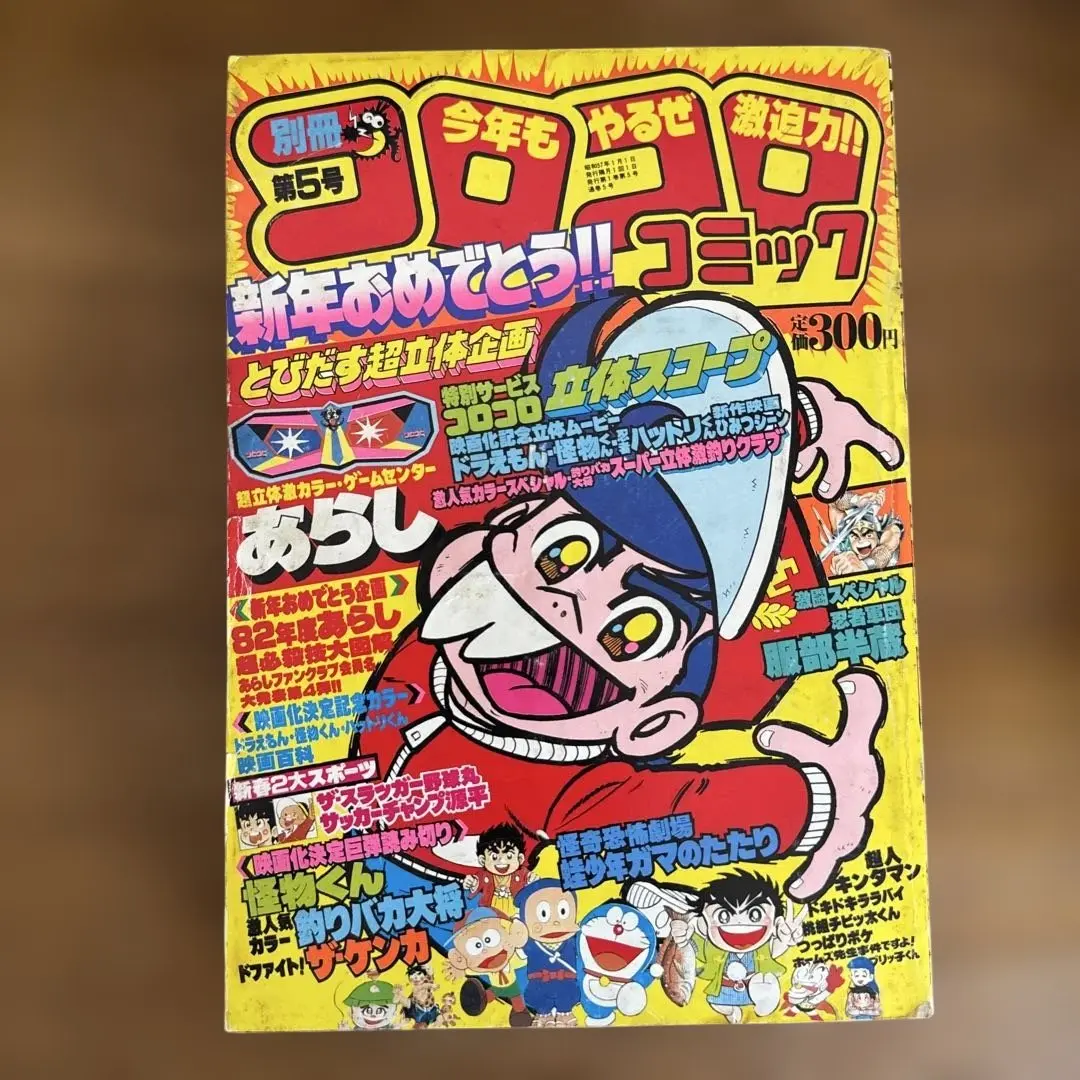 コロコロコミック 昭和57年 1982年1～12月号 45～56号 1年分セット