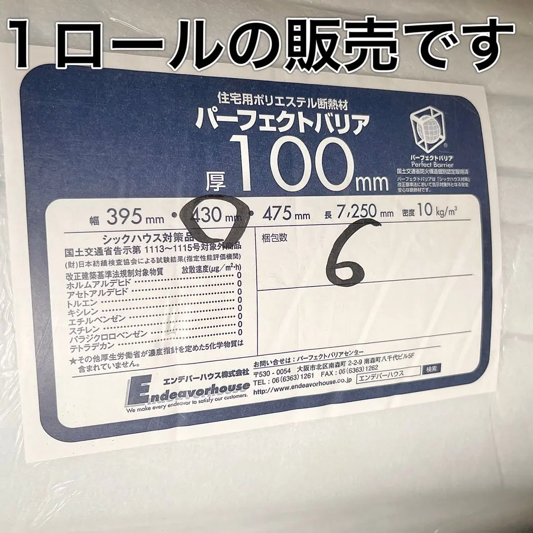 【50mm】エンデバーハウス　パーフェクトバリア 3ロールセット Amazon.co.jp: エンデバーハウス 断熱材 パーフェクトバリア