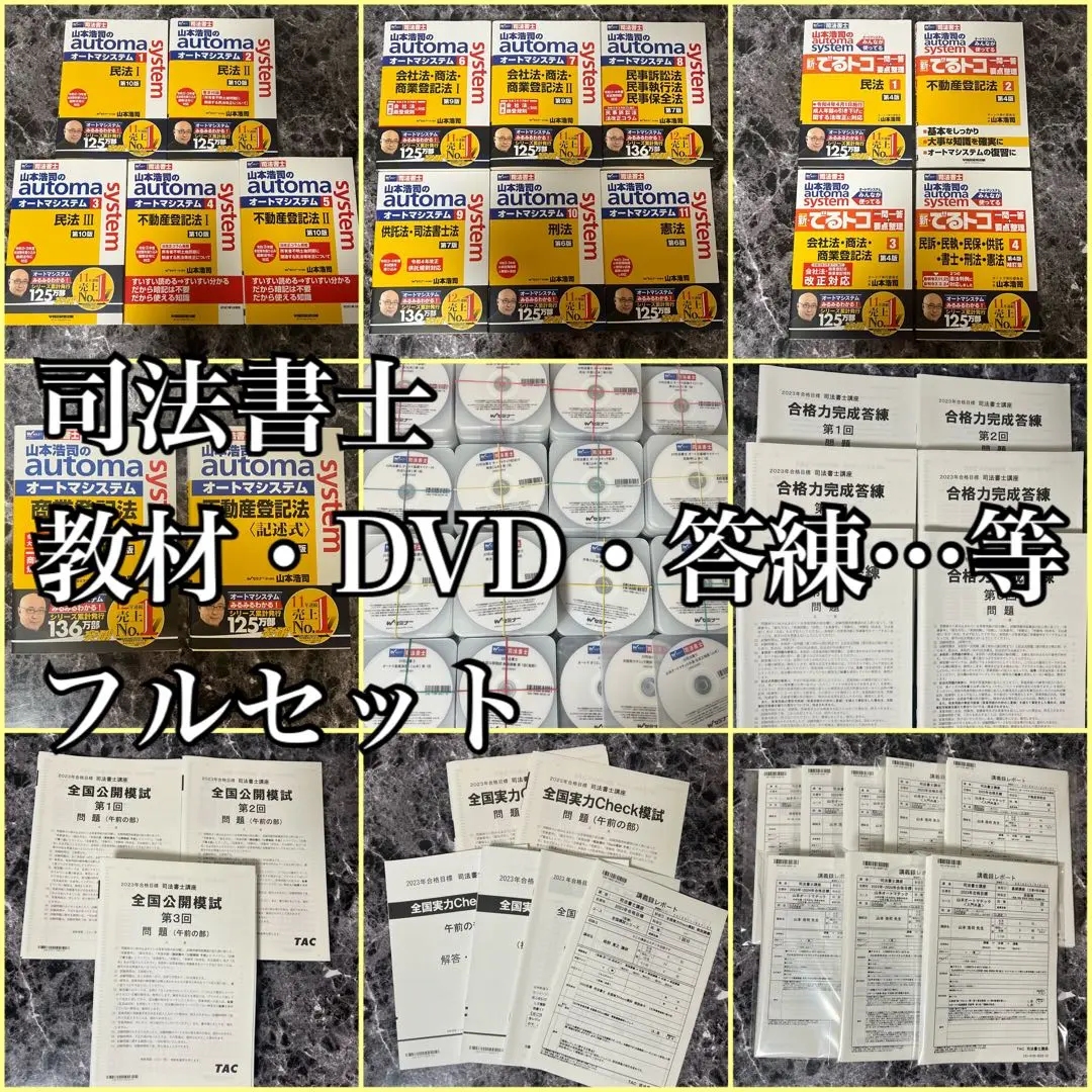 司法書士　山本オートマシステム講座　教材一式　20冊セット nara-tsutayabooks_boo002211i