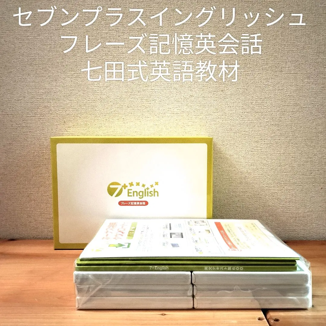 ★【良品】7+English フレーズ記憶英会話 七田式 7+English