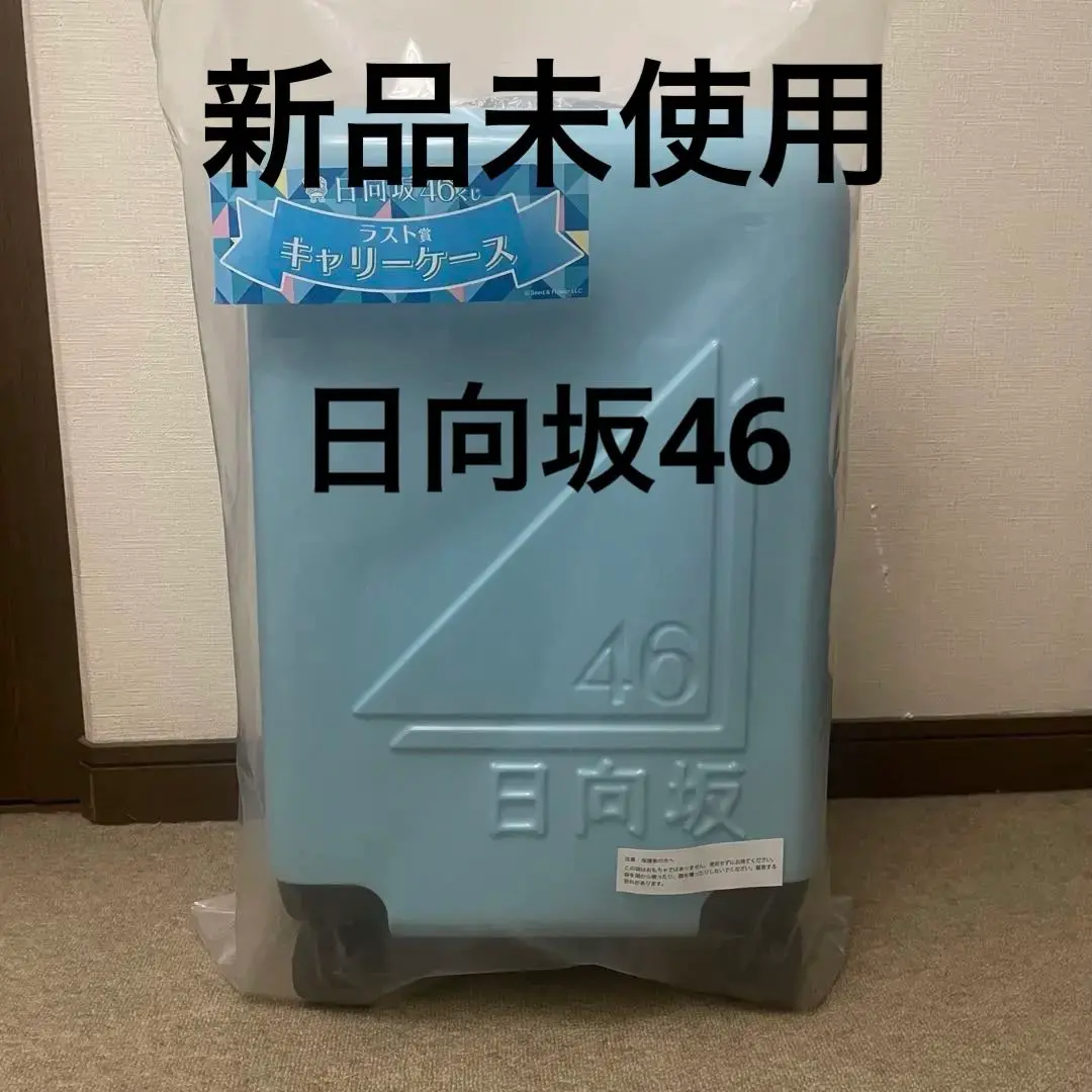 日向坂46 ラストワン賞 キャリーケース 現状品 【F4429-007】143