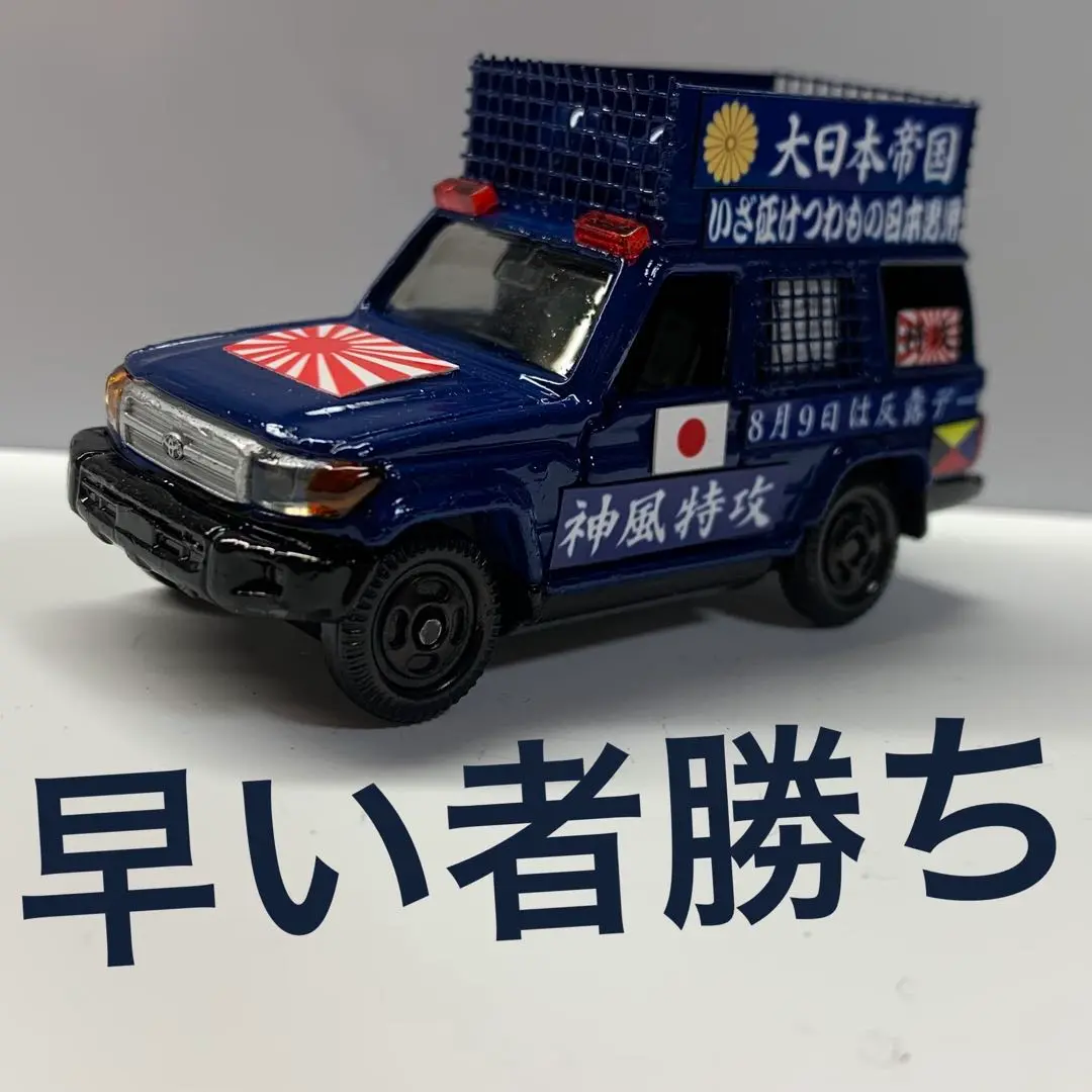 2025年最新】トミカ 街宣車の人気アイテム - メルカリ