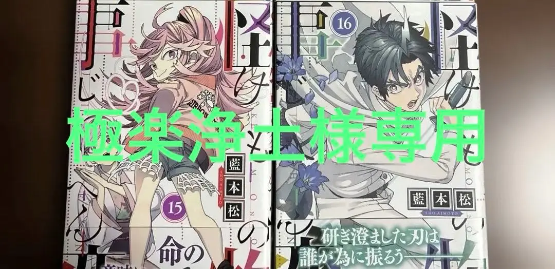 漫画 怪物事変 全15巻 怪物事変 15 (ジャンプコミックス) | 藍本 松 |本 | 通販 | Amazon