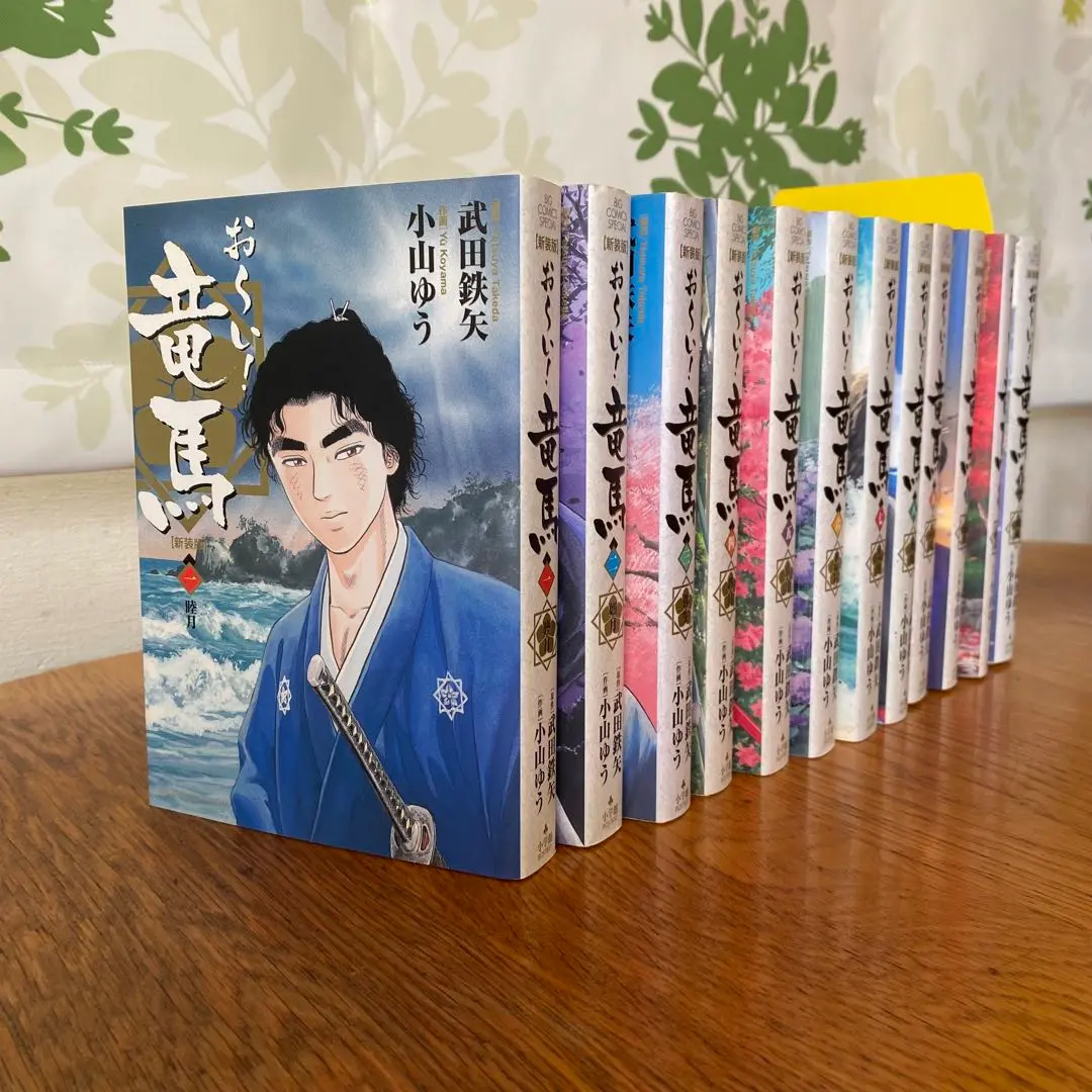 おーい竜馬　全巻　新装版 おーい！竜馬［新装版］ 全1〜12巻 全巻セット 小山ゆう 武田