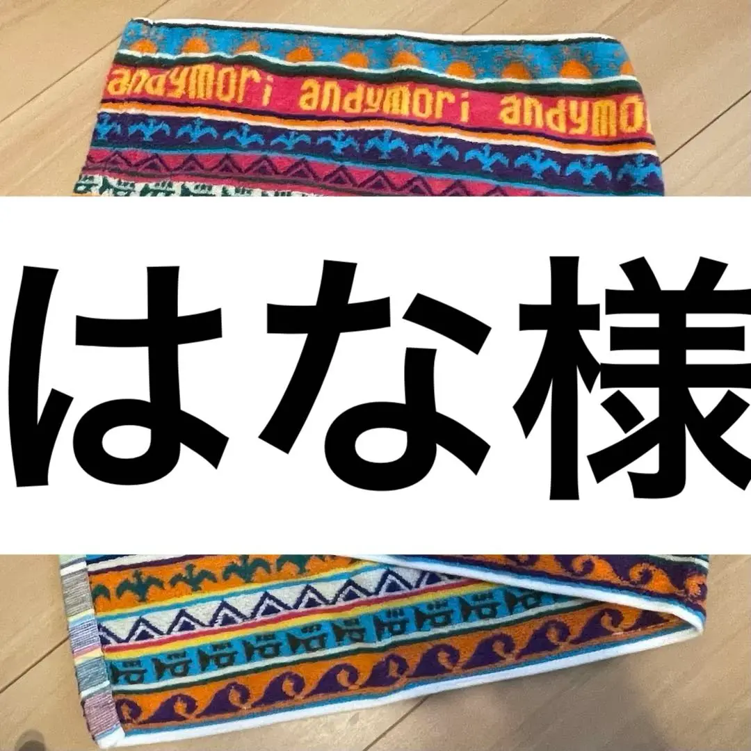 【超お買い得！】 2025年最新】andymoriタオルの人気アイテム メルカリ - ミュージシャン