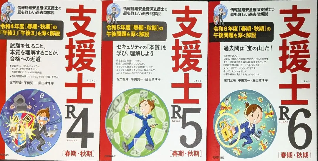 支援士R4 R5 R6 セット 支援士R5 支援士R4 セット｜Yahoo!フリマ（旧PayPayフリマ）