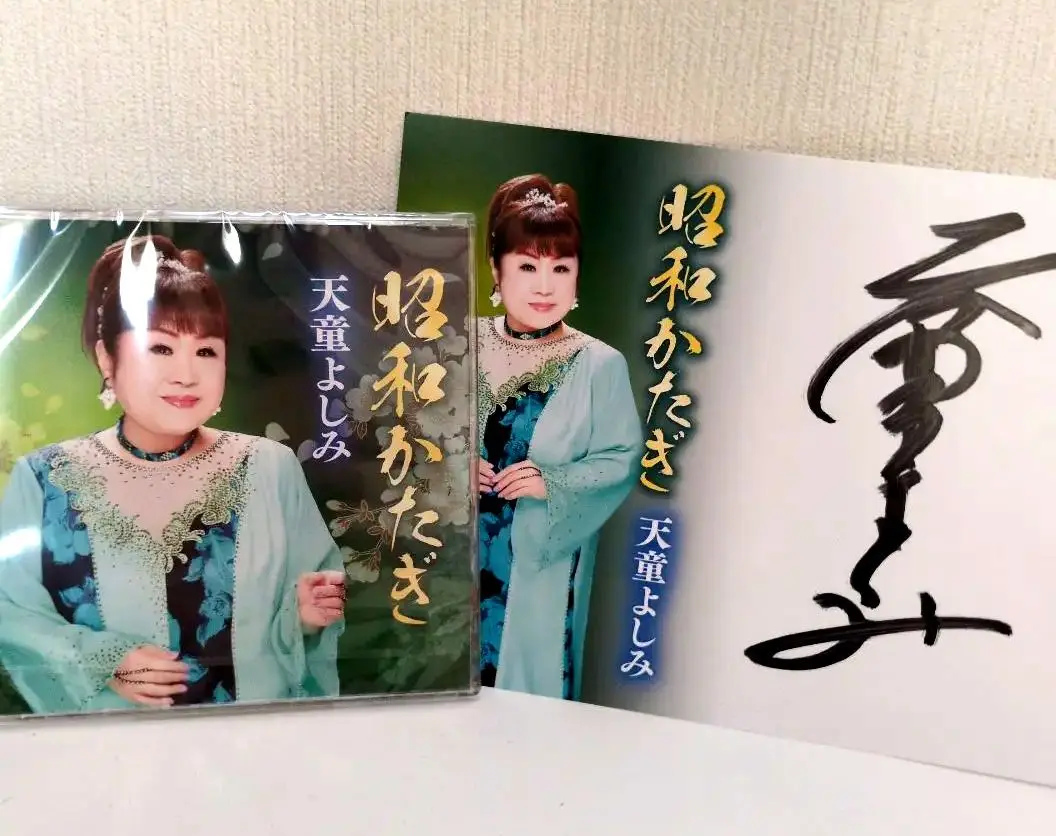 和光　WAKO　写真立て　フォトフレーム　音符　銀座　天童よしみさんサイン入り 2025年最新】天童よしみ サインの人気アイテム - メルカリ