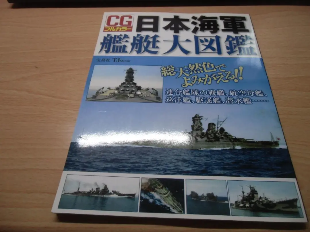 艦船図面集まとめ売り 図解 日本帝国海軍全艦船1868-1945 戦艦・巡洋戦艦 | 石橋 孝夫