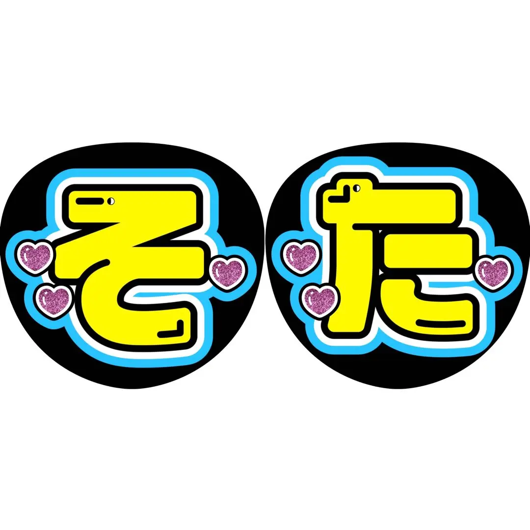内村颯太くん 颯太 うちわ文字 名前文字 団扇屋さん うちわオーダー 即購入◎ うちむら颯太くん①】うちわ文字 そうた 名前うちわ 団扇文字