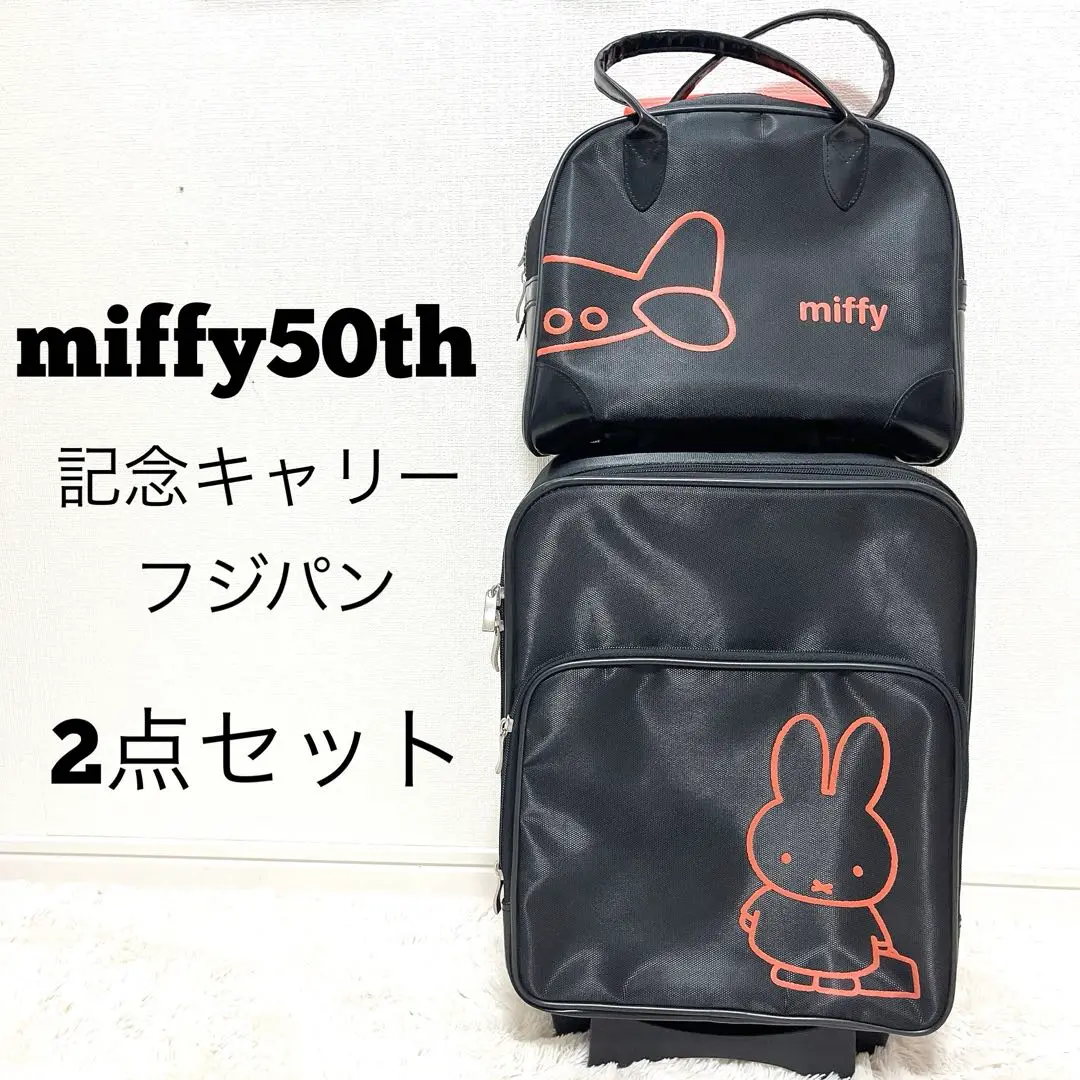 ミッフィー 50周年記念 キャリーケース・バッグ フジパン