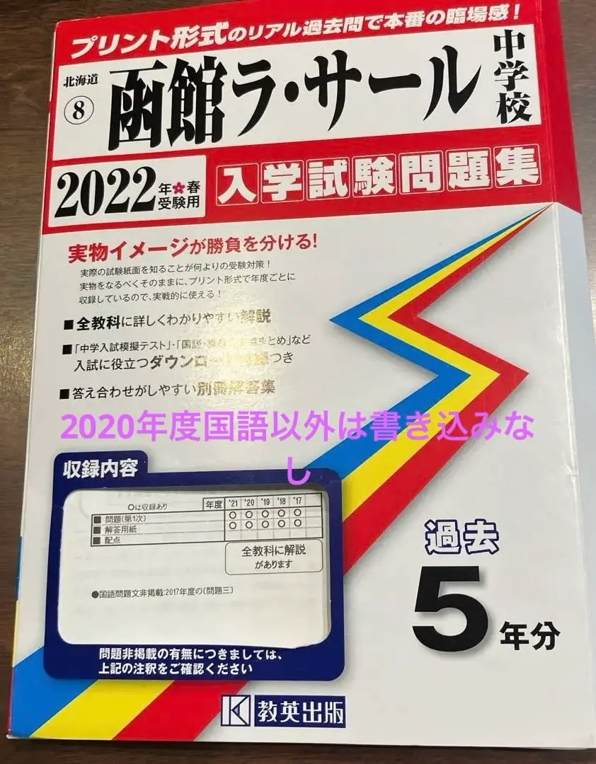 函館ラ・サール中学校入学試験問題集2022年春受験用(実物に近いリアルな紙面のプリント形式過去問) (北海道中学校過去入試問題集) 函館ラ・サール中学校（北海道） 2025年度版 - 中学入試・高校