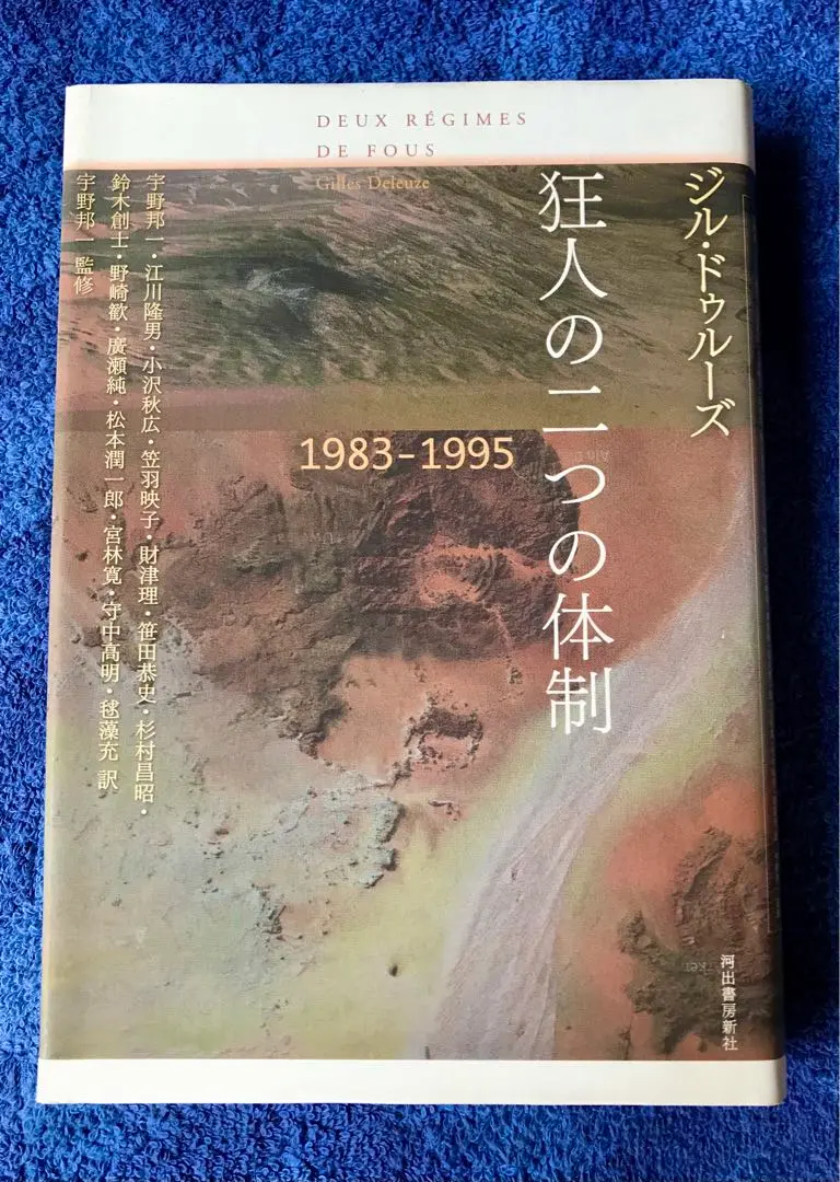 【中古】 狂人の二つの体制 １９８３ー１９９５/河出書房新社/ジル・ドゥルーズ 狂人の二つの体制 1983-1995 中古本・書籍 | ブックオフ公式