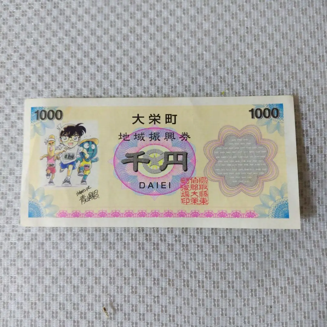 ［レア］［10時まで展示］名探偵コナン地域振興券 m45632312863_1.jpg?1571040717