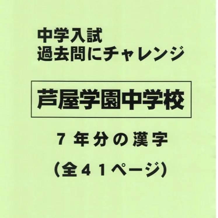 芦屋学園中学校 2023年度受験用 赤本 1024 (中学校別入試対策シリーズ) 英俊社編集部 芦屋学園中学校 2023年度受験用 赤本 1024 (中学校別入試対策