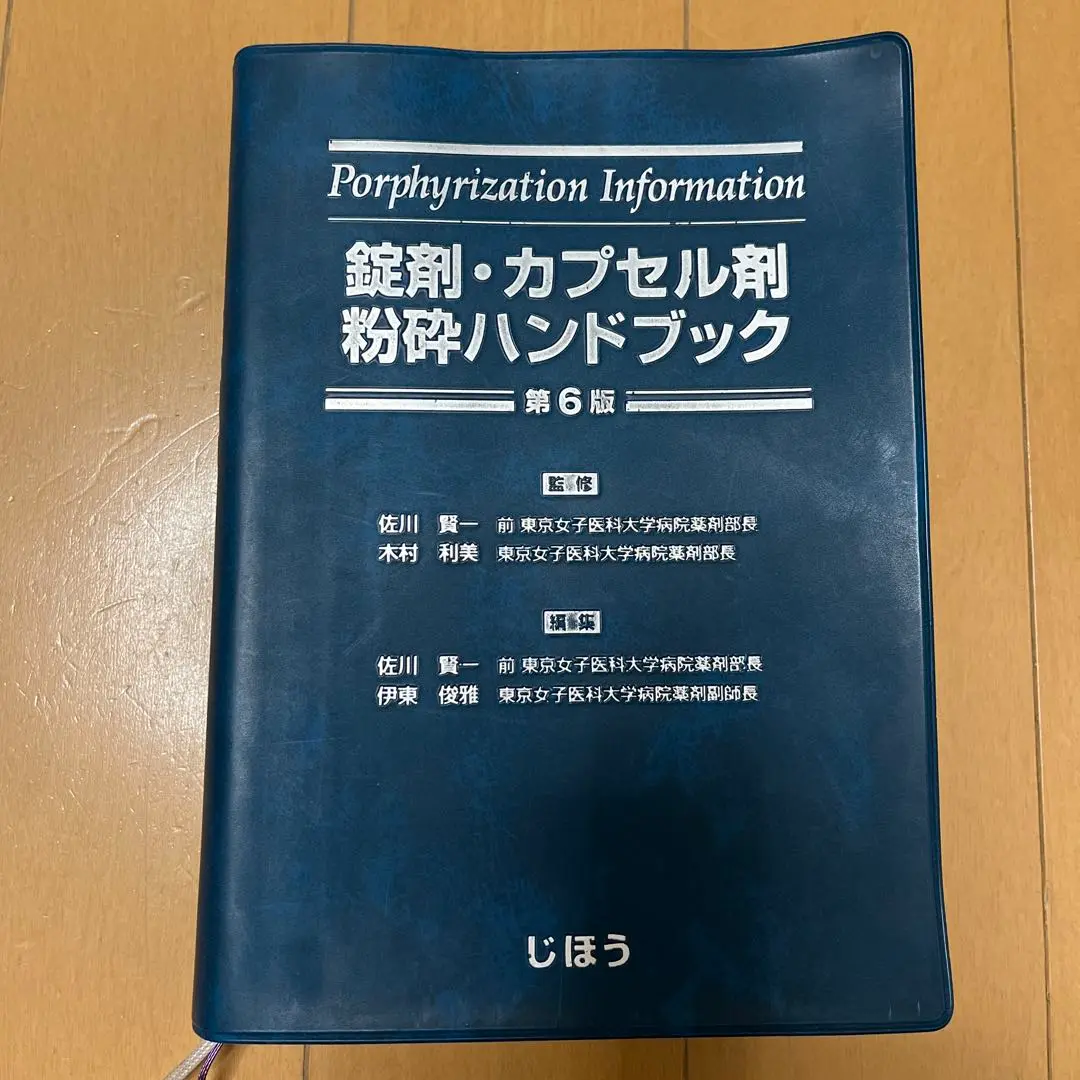 【中古】 薬事ハンドブック １９９６年版/じほう 楽天市場】【中古】 薬事ハンドブック 1997年版 / じほう