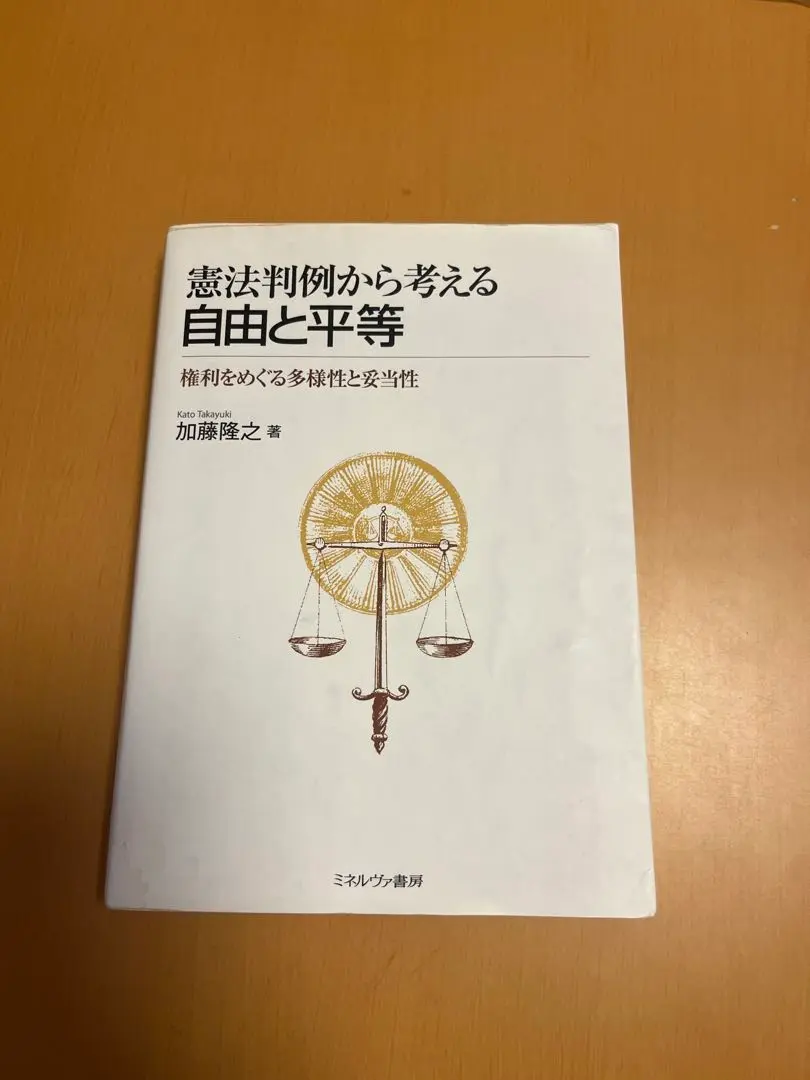 判例から考える憲法 憲法判例から考える 自由と平等:権利をめぐる多様性と妥当性