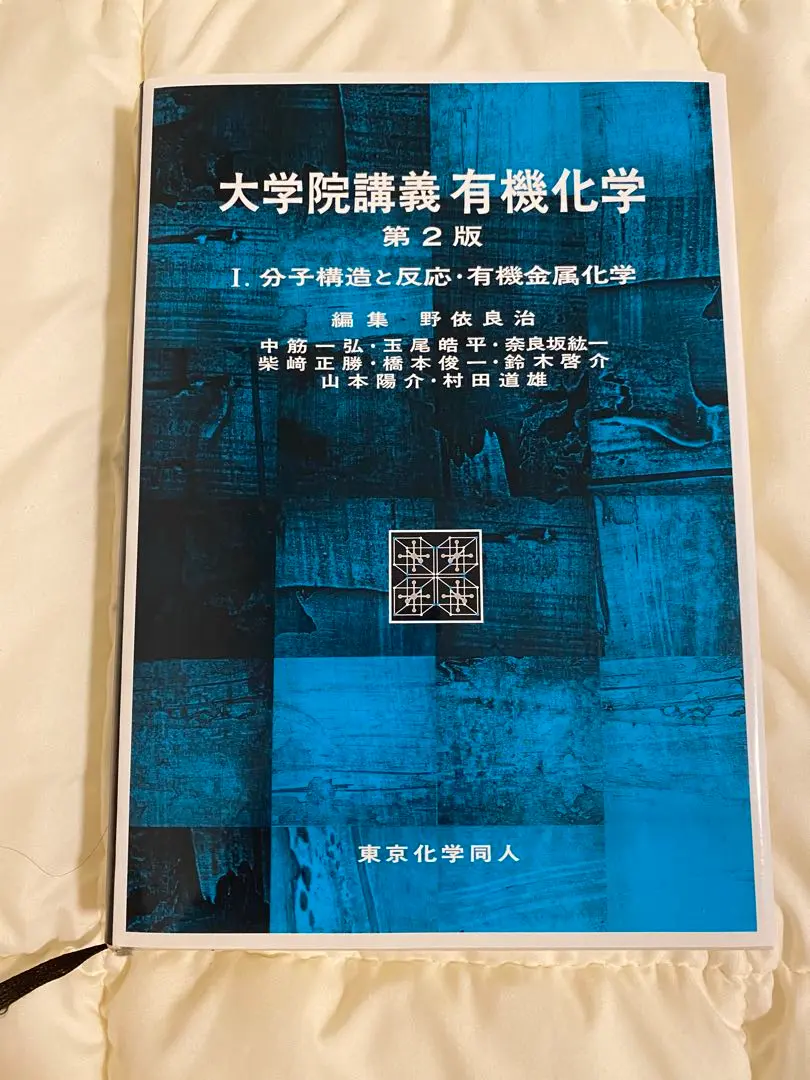 大学院講義有機化学 1 大学院講義有機化学 1 | 野依 良治 |本 | 通販 | Amazon