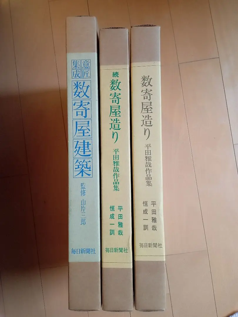 数寄屋造り 続数寄屋造り 意匠集成数寄屋建築3冊セット
