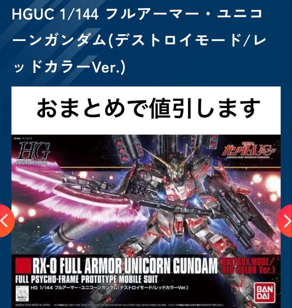 2025年最新】フルアーマー ユニコーンガンダム レッドカラー