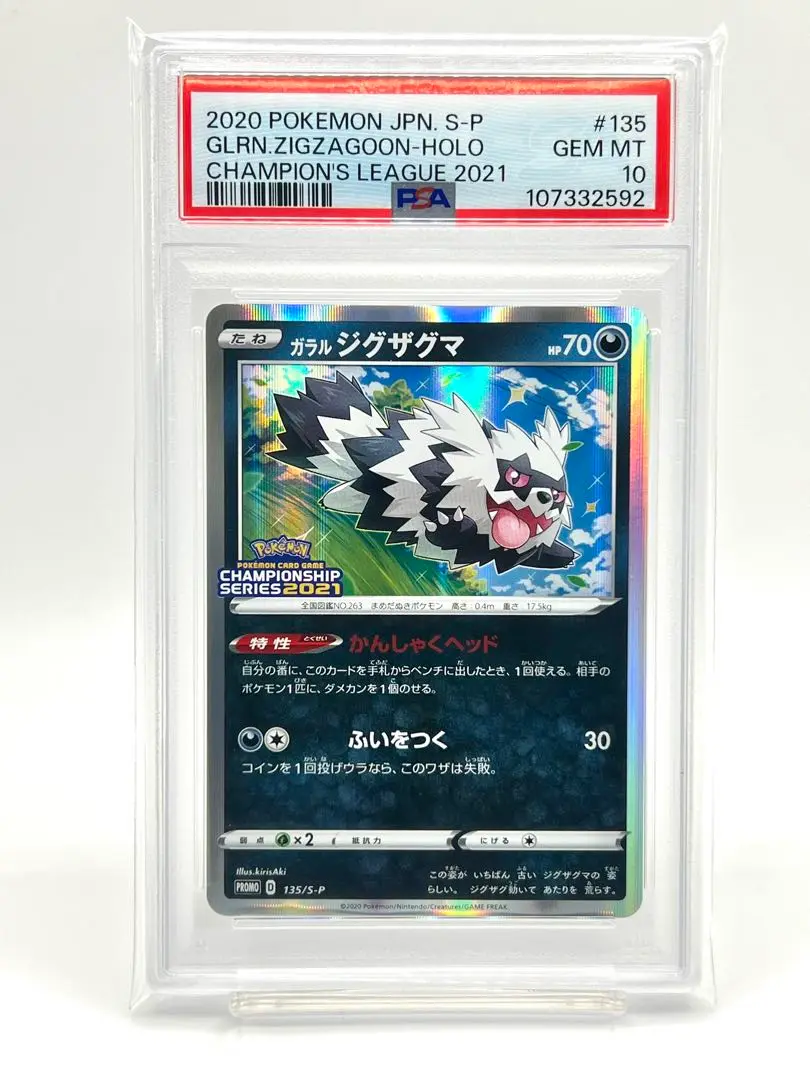 ジグザグマ　プロモ　PSA10 2025年最新】ガラルジグザグマ プロモ psa10の人気アイテム