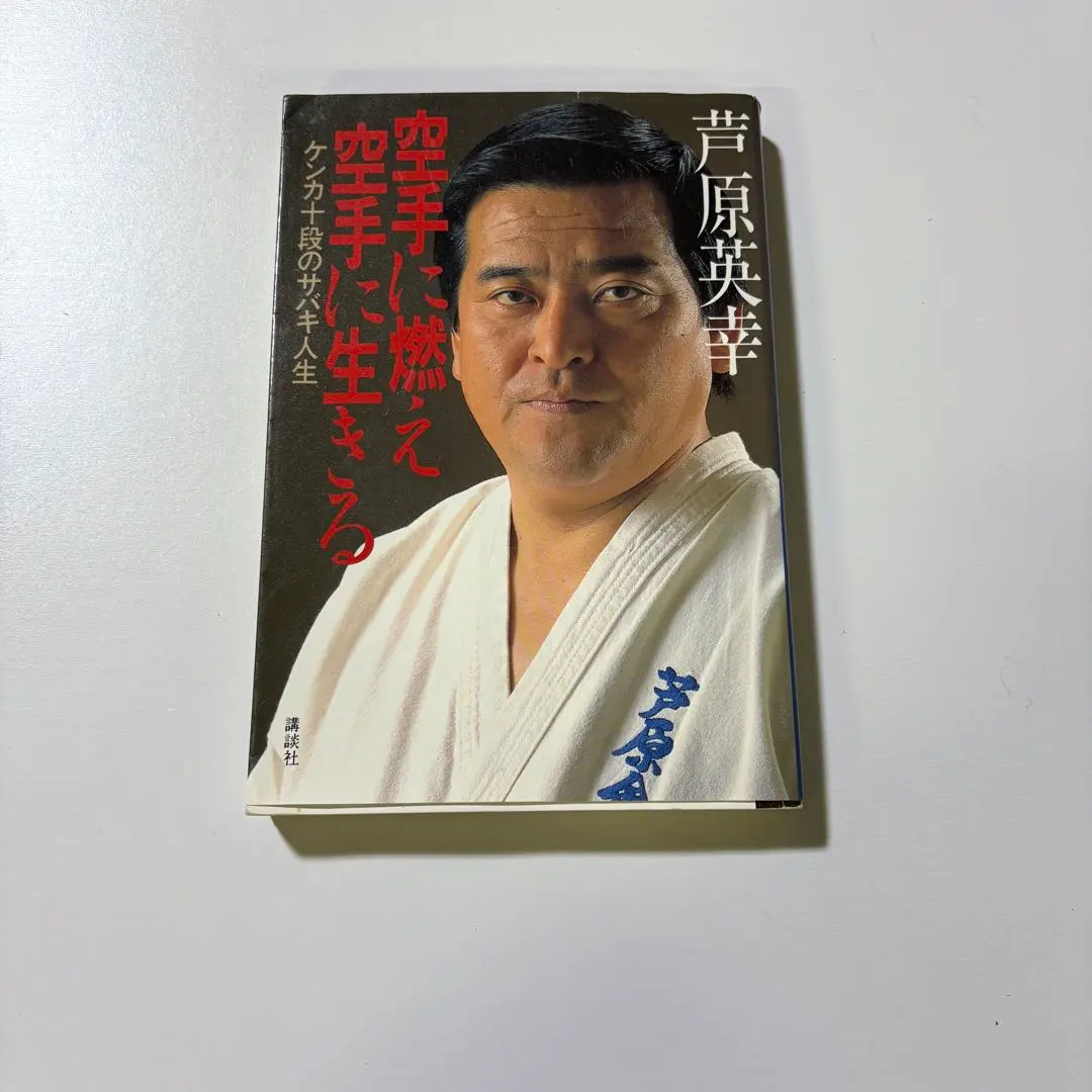 2025年最新】芦原英幸の人気アイテム - メルカリ