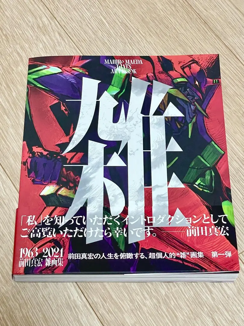 2025年最新】雑 前田真宏 雑画集の人気アイテム - メルカリ