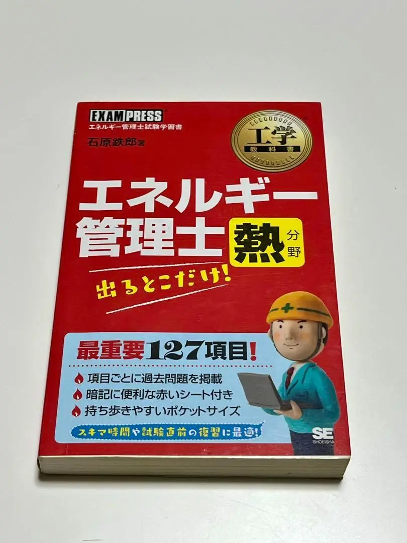2025年最新】エネルギー管理士 熱分野 出るとこだけの人気