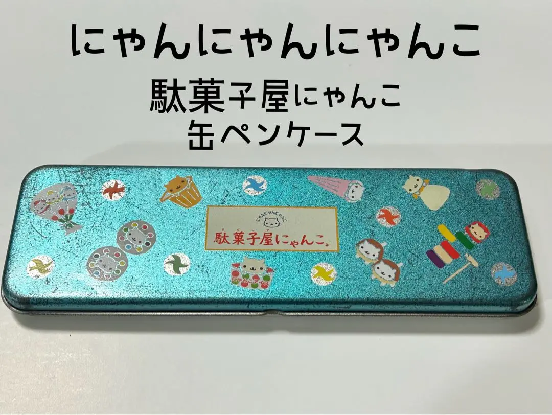 にゃんこ飯店カンペンにゃんにゃんにゃんこ缶ペン　ペンケース　筆箱 2025年最新】にゃんにゃんにゃんこ ペンケースの人気アイテム