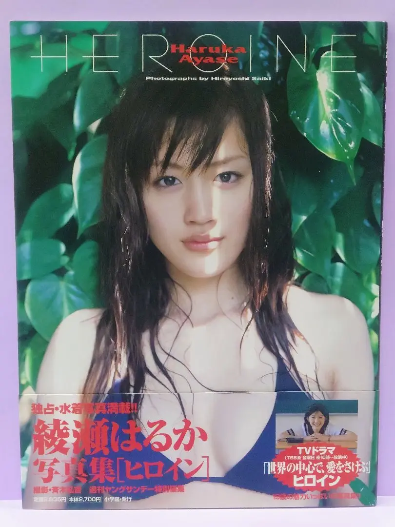 綾瀬はるか HEROIN サイン本 激レア 直筆サイン入り！！】 綾瀬はるか ファースト写真集