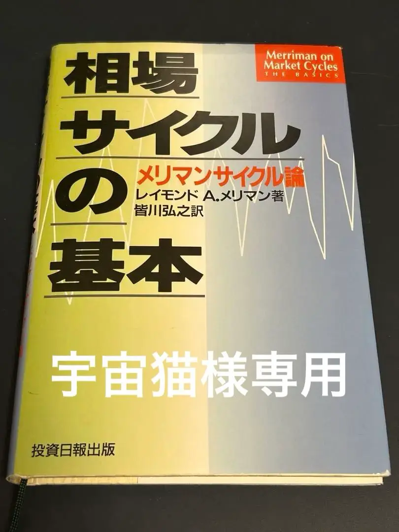 2025年最新】メリマンサイクル論の人気アイテム - メルカリ