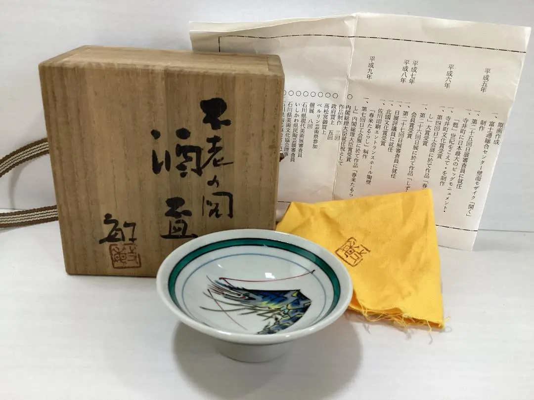 芸術院会員 武腰敏昭 酒盃 一対  海老と梅  共箱 共布 管理K328 九谷焼 芸術院会員 武腰敏昭 酒盃 一対 海老と梅 共箱 共布 管理K328