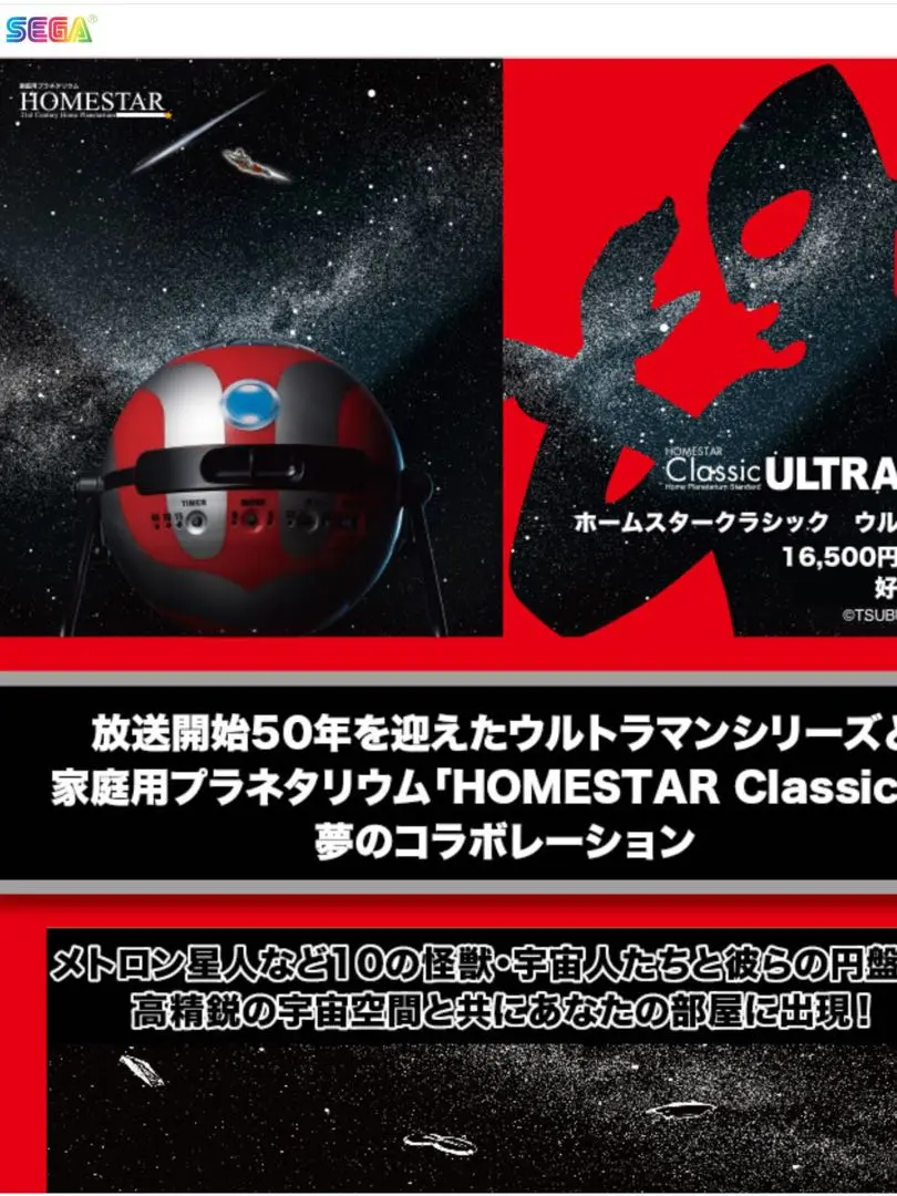 プラネタリウム　ホームシアター　クラシック　ウルトラマン HOMESTAR Classic ULTRAMAN(ホームスタークラシックウルトラマン