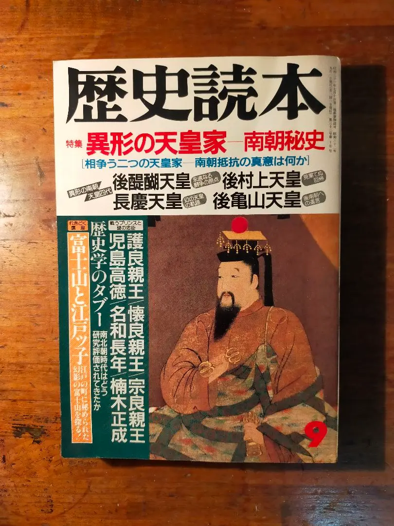 藤原石山著　南朝研究　南北朝の正閏と天皇論　南朝史学会　三浦芳聖 2025年最新】南北朝の正閏と天皇論の人気アイテム - メルカリ