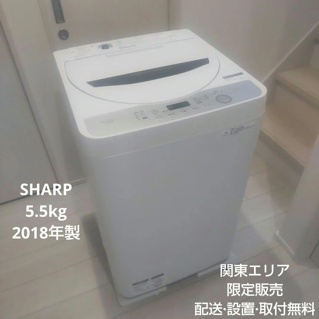 2018年製SHARP(シャープ)の5.5kg全自動洗濯機「ES-GE5B」をご