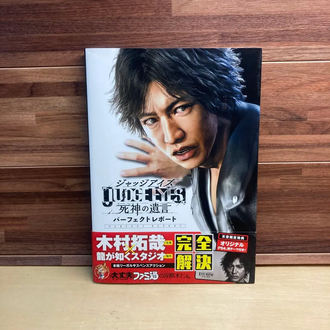 攻略本　JUDGE EYES：死神の遺言 パーフェクトレポート ヨドバシ.com - JUDGE EYES:死神の遺言パーフェクトレポート