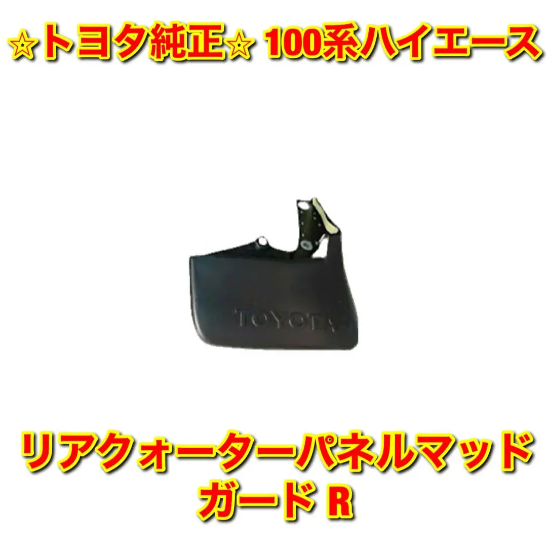 2025年最新】ハイエース 100 リア マッドガードの人気アイテム