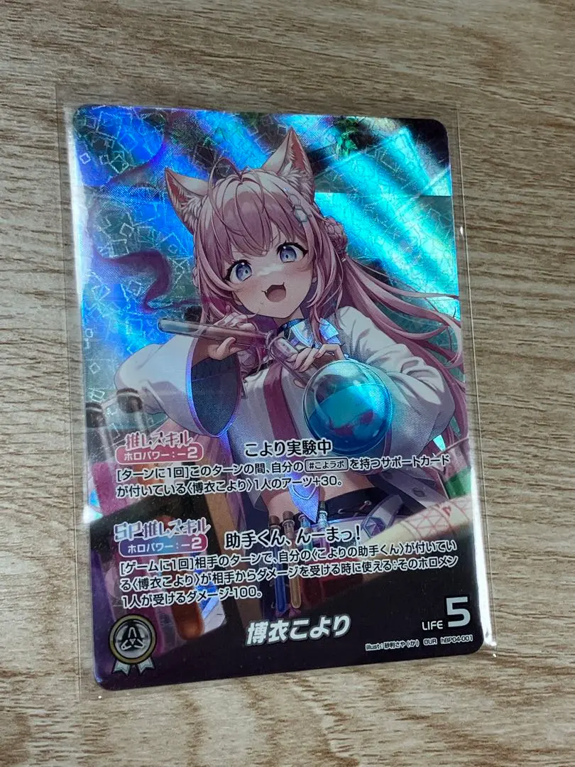ホロカ　博衣こより　OUR 博衣こより【ホロカトレカ高価買取価格査定：トレコロ】
